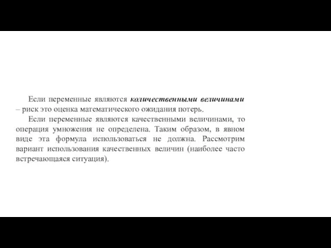 Если переменные являются количественными величинами – риск это оценка математического