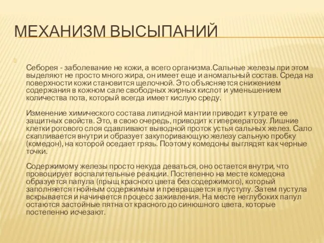 МЕХАНИЗМ ВЫСЫПАНИЙ Себорея - заболевание не кожи, а всего организма.Сальные