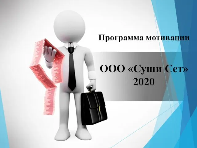 Программа мотивации ООО Суши Сет. Основные цели внедрения новой программы мотивации