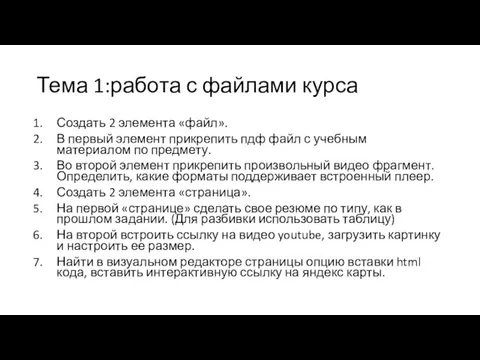 Тема 1:работа с файлами курса Создать 2 элемента «файл». В