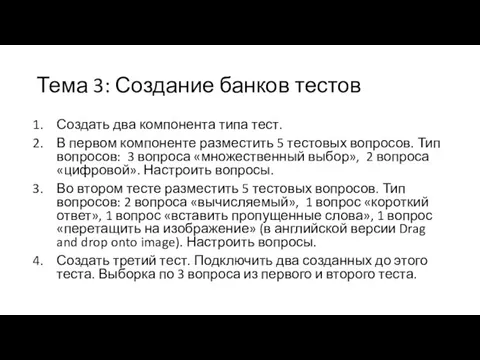 Тема 3: Создание банков тестов Создать два компонента типа тест.