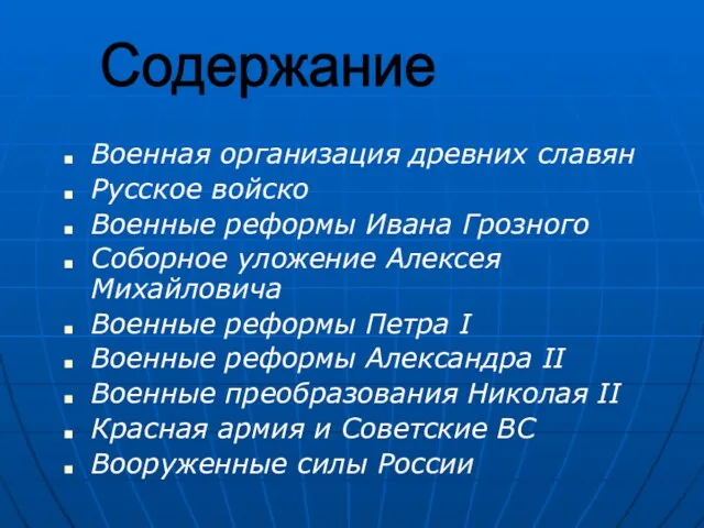 Военная организация древних славян Русское войско Военные реформы Ивана Грозного