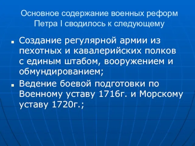 Основное содержание военных реформ Петра I сводилось к следующему Создание