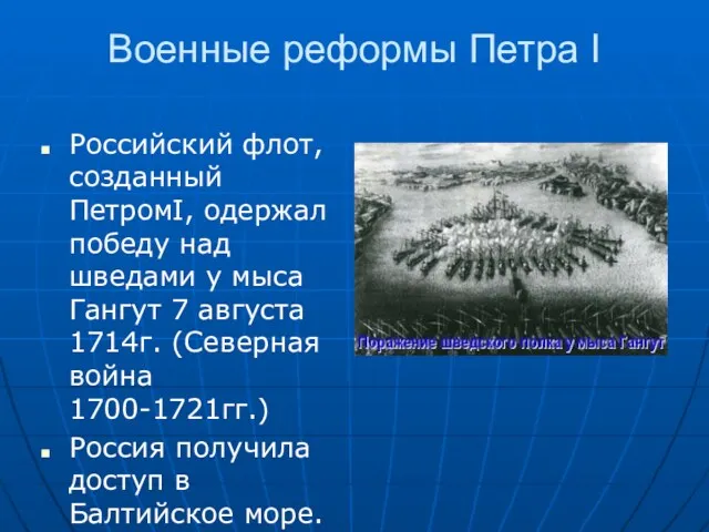 Военные реформы Петра I Российский флот, созданный ПетромI, одержал победу