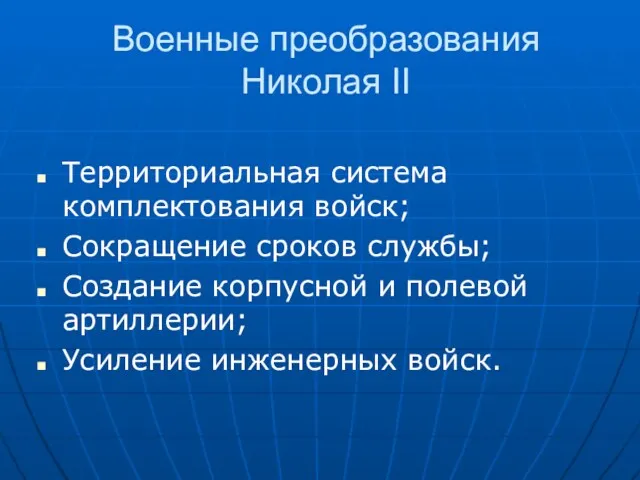 Военные преобразования Николая II Территориальная система комплектования войск; Сокращение сроков