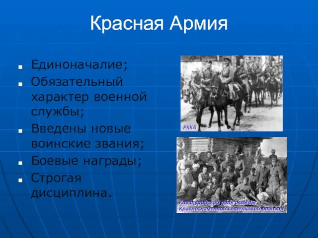 Красная Армия Единоначалие; Обязательный характер военной службы; Введены новые воинские звания; Боевые награды; Строгая дисциплина.