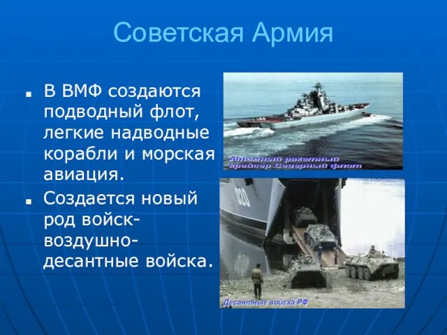 Советская Армия В ВМФ создаются подводный флот, легкие надводные корабли