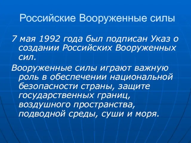 Российские Вооруженные силы 7 мая 1992 года был подписан Указ