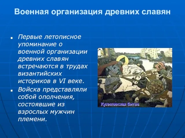 Военная организация древних славян Первые летописное упоминание о военной организации