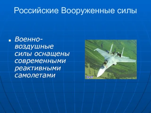 Российские Вооруженные силы Военно-воздушные силы оснащены современными реактивными самолетами