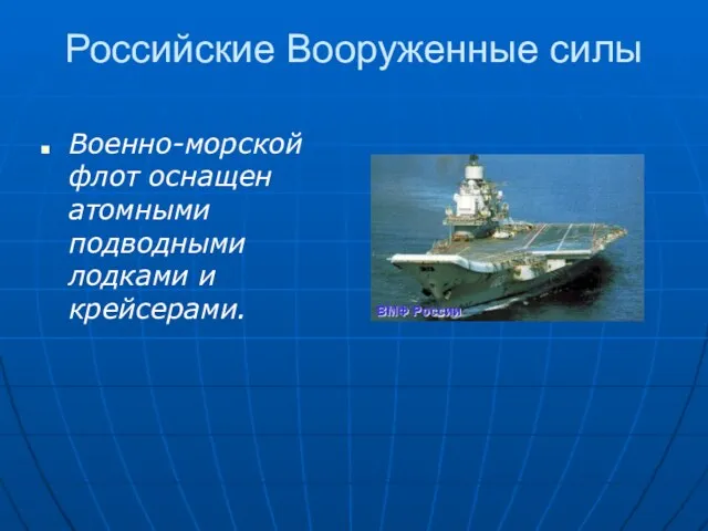 Российские Вооруженные силы Военно-морской флот оснащен атомными подводными лодками и крейсерами.