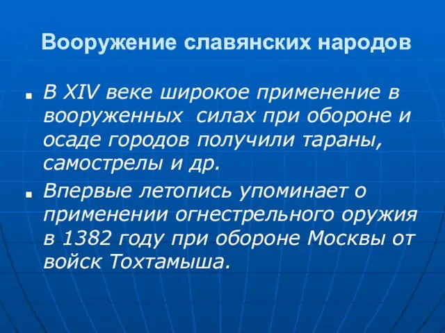 Вооружение славянских народов В XIV веке широкое применение в вооруженных