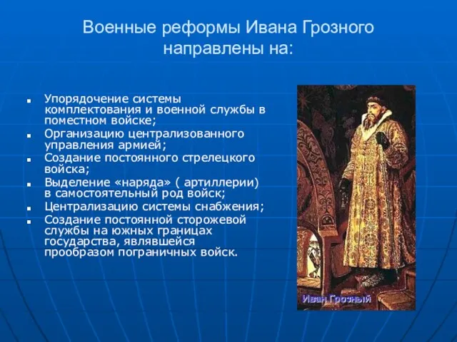 Военные реформы Ивана Грозного направлены на: Упорядочение системы комплектования и