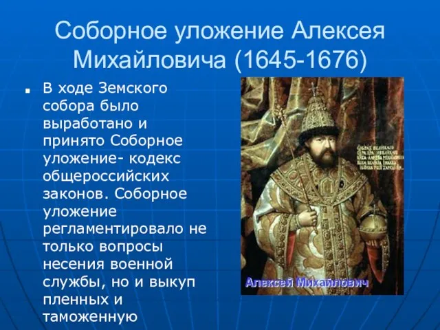 Соборное уложение Алексея Михайловича (1645-1676) В ходе Земского собора было