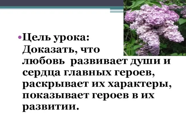 Цель урока: Доказать, что любовь развивает души и сердца главных