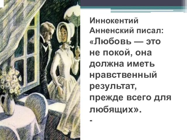 Иннокентий Анненский писал: «Любовь — это не покой, она должна