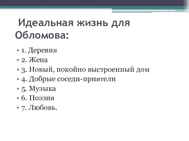 Идеальная жизнь для Обломова: 1. Деревня 2. Жена 3. Новый,