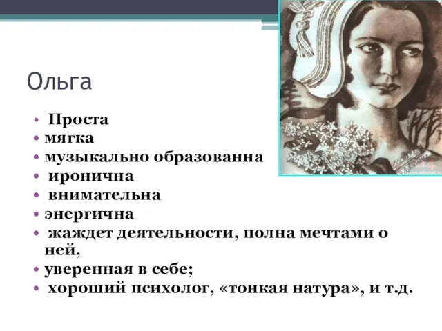 Ольга Проста мягка музыкально образованна иронична внимательна энергична жаждет деятельности,