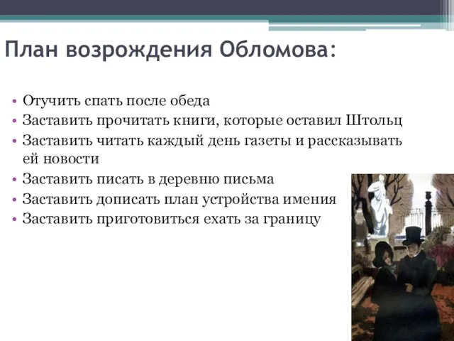 План возрождения Обломова: Отучить спать после обеда Заставить прочитать книги,