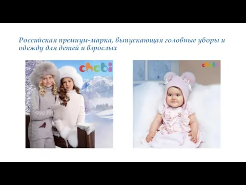 Российская премиум-марка, выпускающая головные уборы и одежду для детей и взрослых