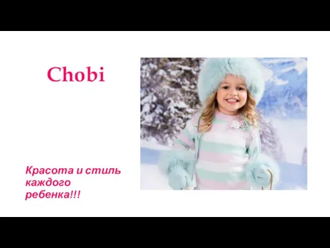 Chobi Красота и стиль каждого ребенка!!!
