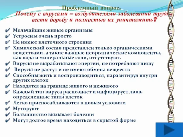 Проблемный вопрос. Почему с вирусами – возбудителями заболеваний трудно вести