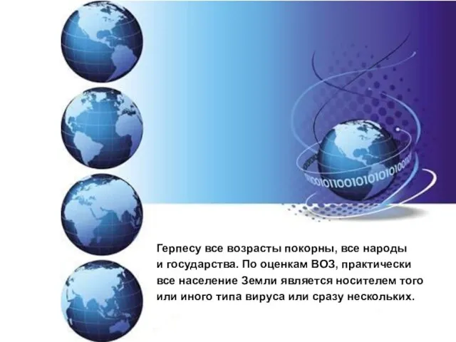 Герпесу все возрасты покорны, все народы и государства. По оценкам
