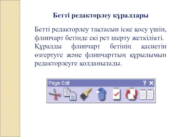 Бетті редакторлеу құралдары Бетті редакторлеу тақтасын іске қосу үшін, флипчарт бетінде екі рет