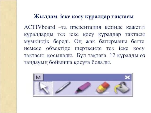 Жылдам іске қосу құралдар тақтасы ACTIVboard –та презентация кезінде қажетті