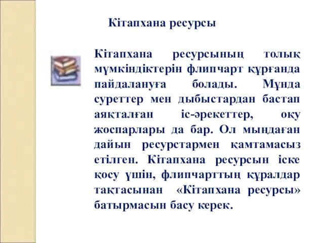 Кітапхана ресурсы Кітапхана ресурсының толық мүмкіндіктерін флипчарт құрғанда пайдалануға болады. Мұнда суреттер мен