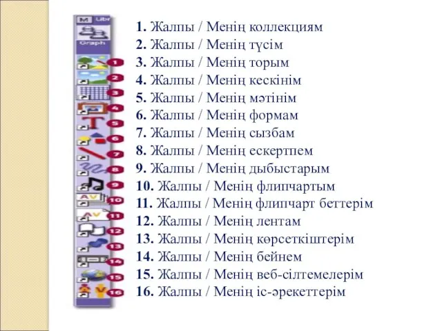 1. Жалпы / Менің коллекциям 2. Жалпы / Менің түсім