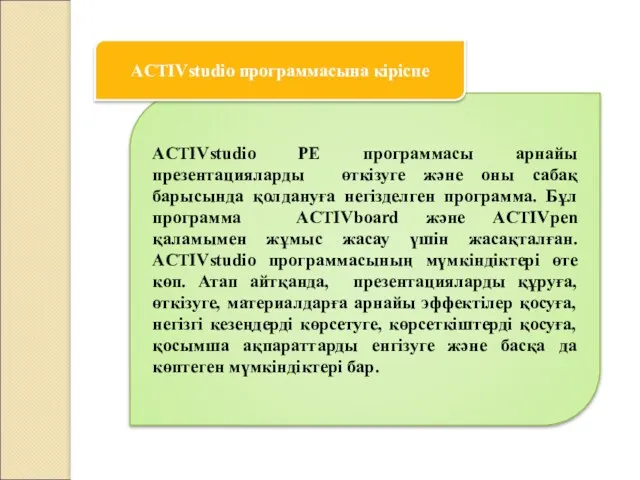 ACTIVstudio PE программасы арнайы презентацияларды өткізуге және оны сабақ барысында