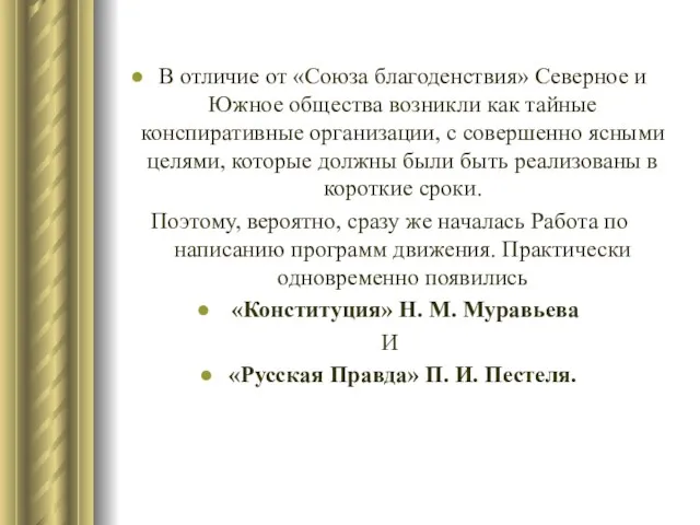 В отличие от «Союза благоденствия» Северное и Южное общества возникли