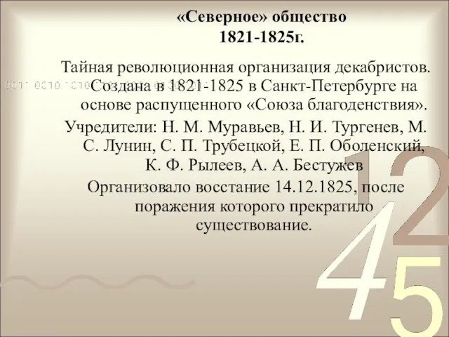 «Северное» общество 1821-1825г. Тайная революционная организация декабристов. Создана в 1821-1825