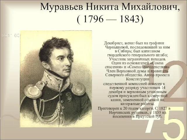 Муравьев Никита Михайлович, ( 1796 — 1843) Декабрист, женат был
