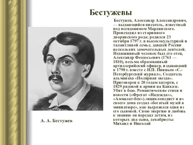 Бестужев, Александр Александрович, — выдающийся писатель, известный под псевдонимом Марлинского.