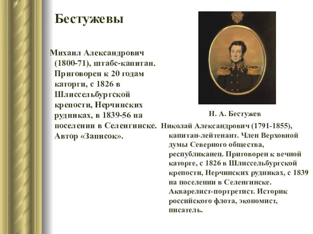 Бестужевы Николай Александрович (1791-1855), капитан-лейтенант. Член Верховной думы Северного общества,