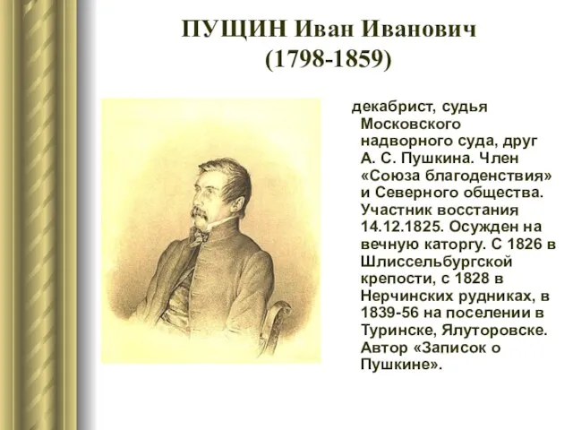 декабрист, судья Московского надворного суда, друг А. С. Пушкина. Член