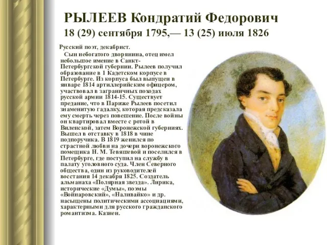 РЫЛЕЕВ Кондратий Федорович 18 (29) сентября 1795,— 13 (25) июля