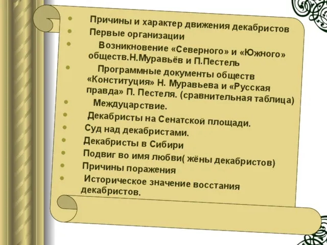 Причины и характер движения декабристов Первые организации Возникновение «Северного» и