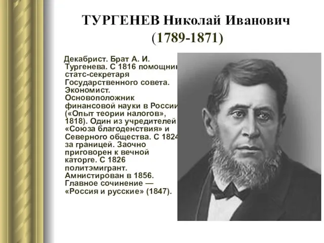 ТУРГЕНЕВ Николай Иванович (1789-1871) Декабрист. Брат А. И. Тургенева. С