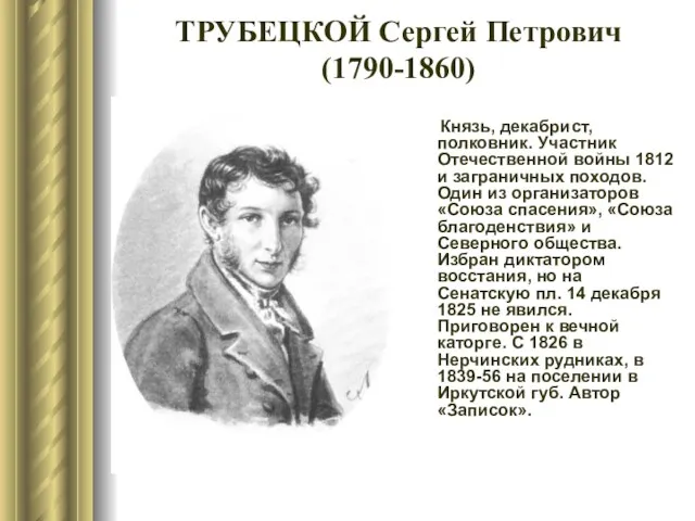 ТРУБЕЦКОЙ Сергей Петрович (1790-1860) Князь, декабрист, полковник. Участник Отечественной войны