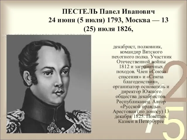 ПЕСТЕЛЬ Павел Иванович 24 июня (5 июля) 1793, Москва —