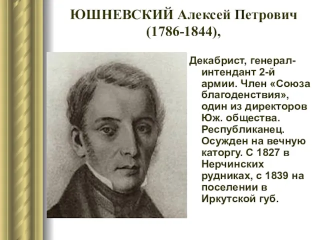 ЮШНЕВСКИЙ Алексей Петрович (1786-1844), Декабрист, генерал-интендант 2-й армии. Член «Союза