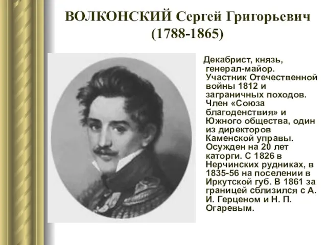 ВОЛКОНСКИЙ Сергей Григорьевич (1788-1865) Декабрист, князь, генерал-майор. Участник Отечественной войны