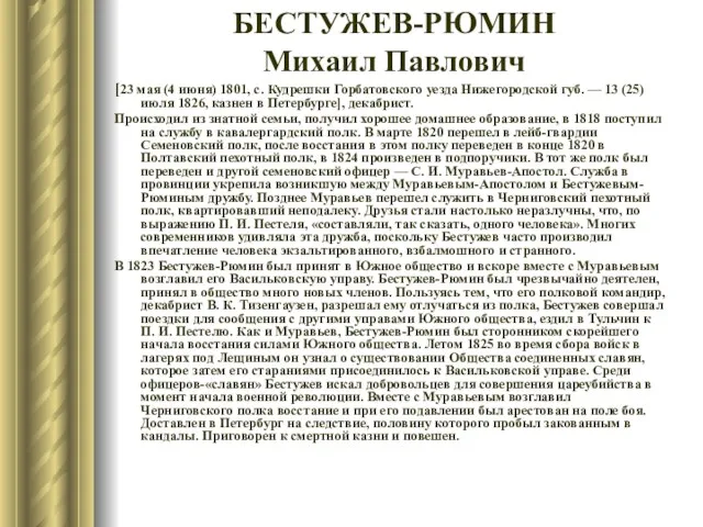 БЕСТУЖЕВ-РЮМИН Михаил Павлович [23 мая (4 июня) 1801, с. Кудрешки