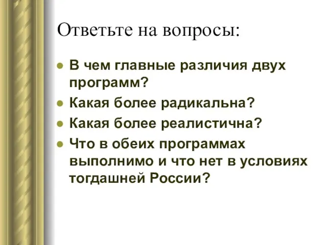 Ответьте на вопросы: В чем главные различия двух программ? Какая