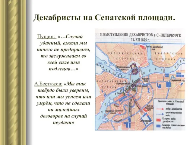 Декабристы на Сенатской площади. Пущин: «…Случай удачный, ежели мы ничего