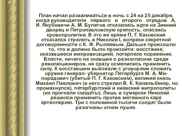 План начал разваливаться в ночь с 24 на 25 декабря,