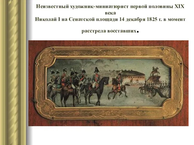 Неизвестный художник-миниатюрист первой половины XIX века Николай I на Сенатской